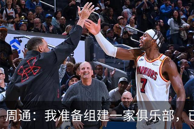 周通：我准备组建一家俱乐部，已经向新西兰足协递交了准入材料