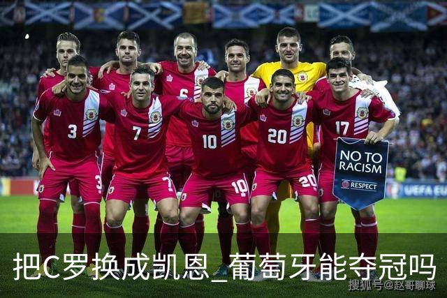 把C罗换成凯恩 葡萄牙能夺冠吗